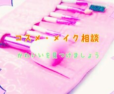 ＊コスメ・メイク相談＊女性なら"美"へ悩みは尽きませんよね..相談に応じてアドバイスします