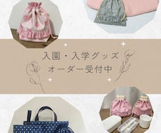 入園入学グッズお作りします 幼稚園、保育園、学校で使うバッグ、巾着袋等お作りします♡
