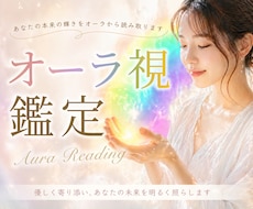 オーラ視であなたの性格や秘めた才能を鑑定します イメージ1