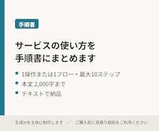 サービスの使い方を手順書にまとめます イメージ1