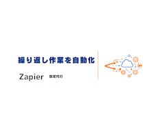 Zapierで単純作業を1つ自動化します イメージ1