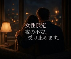 夜の不安、僕が受け止めます イメージ1