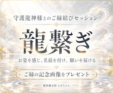 龍繋ぎで守護龍神様とのご縁結びをご案内します イメージ1