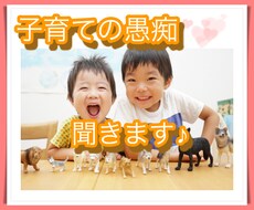子育ての愚痴聴きます イメージ1