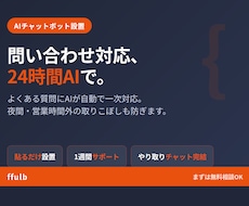 サイトの問い合わせにAIで自動応答します 24時間AIが一次対応。質問の取りこぼしをゼロに