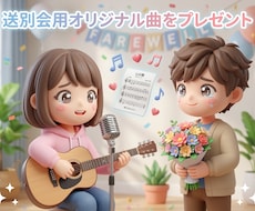 歓送迎会で使える音楽作ります イメージ1