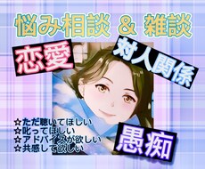 恋愛・対人・体験談何でも聞きます話します イメージ1
