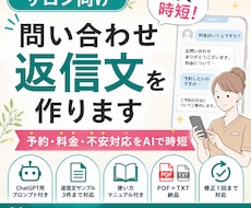 サロン向けAI返信文を作ります 予約・料金・不安対応をAIで時短