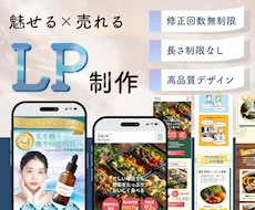 売れる × 魅せる LPを制作します 初心者の方も安心！丁寧なヒアリングとサポート！