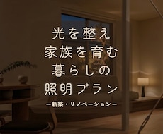 家族の笑顔と健康を育む家づくりを照明で叶えます 照明計画のセカンドオピニオンで暮らしに寄り添う光環境へ