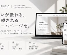 元SEがSTUDIOで集客に繋がるHPを制作します イメージ1