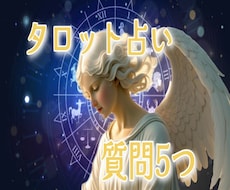 タロットにて占わせて頂きます イメージ1