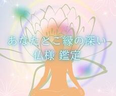 あなたとご縁の深い仏様をお伝えします 仏様にも “ご縁” や “相性” があります【運命メニュー】