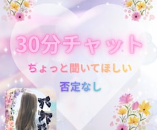 30分チャット✿相談・愚痴・否定なしで寄り添います イメージ1