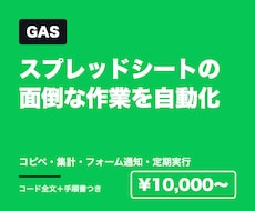スプレッドシートの面倒な作業をGASで自動化します イメージ1
