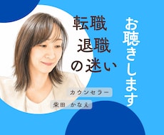 この会社にいるべきか悩む心をお聴きします 転職や退職の迷いを整理したい方へ