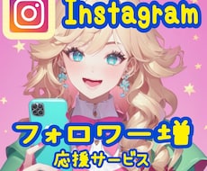Instagramのファンを増やす支援をします イメージ1