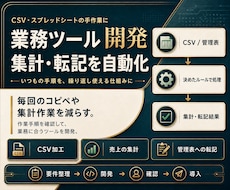 集計・転記を自動化する業務ツールを開発します イメージ1