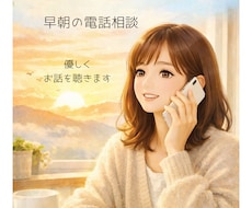 電話相談｜早朝対応、否定せずにお話を聴きます イメージ1