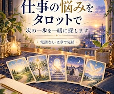 セール中！仕事の悩みをタロットで読み解きます イメージ1