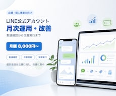LINE公式アカウントを月次改善します イメージ1