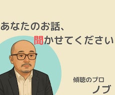 優しく寄り添ってあなたのお話を聞きます イメージ1