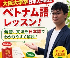 30分)初級者向けのベトナム語レッスンをします イメージ1