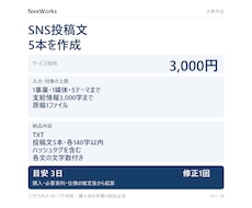 SNS投稿文を5本作成します イメージ1