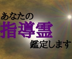 あなたの指導霊をお伝えいたします イメージ1