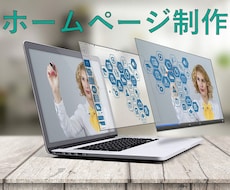短期間でホームページ等の編集　更新いたします 安心できるような丁寧な対応を心掛けております