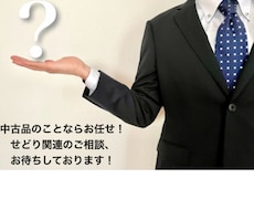 せどり、中古品売買などについてお教え致します 元リサイクルショップ店員ならではの知識をお届けします！