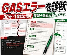GASのエラー原因と修正方針を整理します コードとエラー文から再現条件と修正方針を30分で特定
