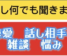 話しなんでも聞きます イメージ1