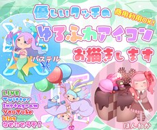 最短即日お渡し☆可愛いパステルアイコンお描きします 優しくて柔らかいタッチはお任せください！