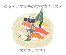 ゆる〜いタッチの食べ物イラスト描きます イメージ1