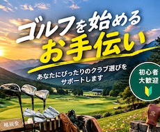 初心者ゴルファーのクラブ選びをお手伝いします 予算に合うクラブ選びを初心者目線でサポート
