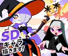 シンプルで可愛いSDキャラクター制作します イメージ1