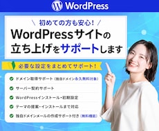 ドメイン・サーバー取得・WP設定代行します 初めてのホームページ作りを応援