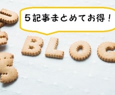 5記事でお得！オールジャンル　ブログ記事代筆します 読書好きな私がきちんと調べて書く、上質な記事を作成します