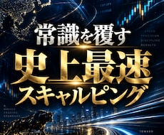 テクニカル無視！秒速スキャルピング手法伝授します ほぼ１分以内に完結。継続的に使える最強FXスキルが身につく