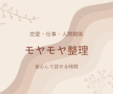 仕事・恋愛・人間関係のモヤモヤ整理します イメージ1