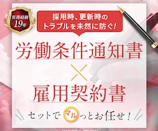 労働条件通知書と雇用契約書をセットで作成します 社労士作成！法対応も安心の雇用契約書セット