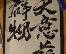 行書体で文字お書きします イメージ1