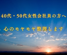 頑張り続けた女性の心のモヤモヤ整理します イメージ1