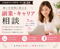 女性限定｜副業・起業・在宅ワークの相談に乗ります イメージ1
