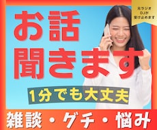 この気持ちを聞いて！元DJが丸ごと受け止めます 1分でもOK！雑談・グチ・相談を元ラジオDJがお聞きします！
