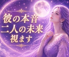 彼の本音視と二人の未来をます ✦お相手の気持ちや今後の流れを丁寧に読み解きます✦