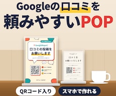GoogleマップのクチコミQR入りPOP作ります イメージ1