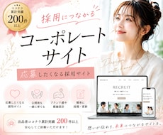 求人応募につながる採用サイトを制作します イメージ1
