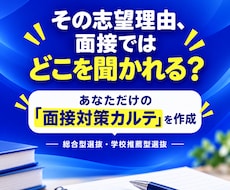 志望理由書から面接の深掘り質問を個別設計します 質問集ではなく「次に聞かれること」まで見える面接対策カルテ